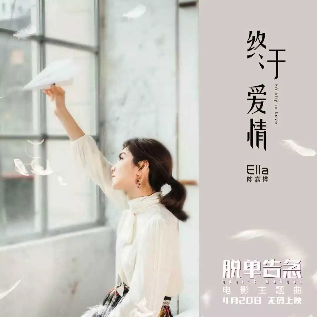 终于爱情钢琴谱 Ella产后开嗓电影主题曲6