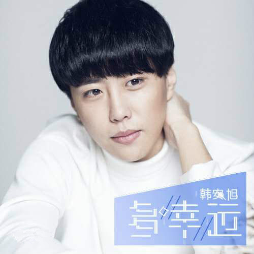 多幸运钢琴谱 韩安旭-亿万人海相遇 是有同样的默契8