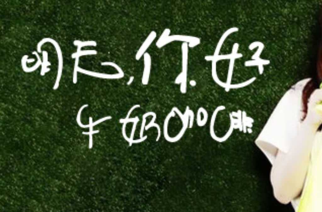明天 你好钢琴谱 牛奶咖啡-长大以后我只能选择奔跑5