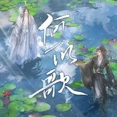 何以歌钢琴谱 Aki阿杰 魔道祖师广播剧主题曲7