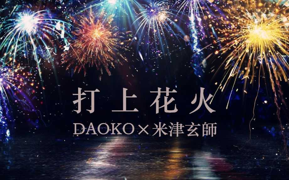 打上花火钢琴谱 米津玄师/DAOKO-世界并不美丽，却又因此美丽无比9