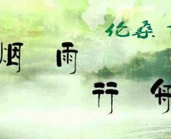 烟雨行舟钢琴谱 伦桑/司南《【附示范音频】