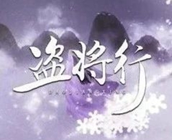 盗将行钢琴谱-花粥/马雨阳演唱-金老师弹唱版190310