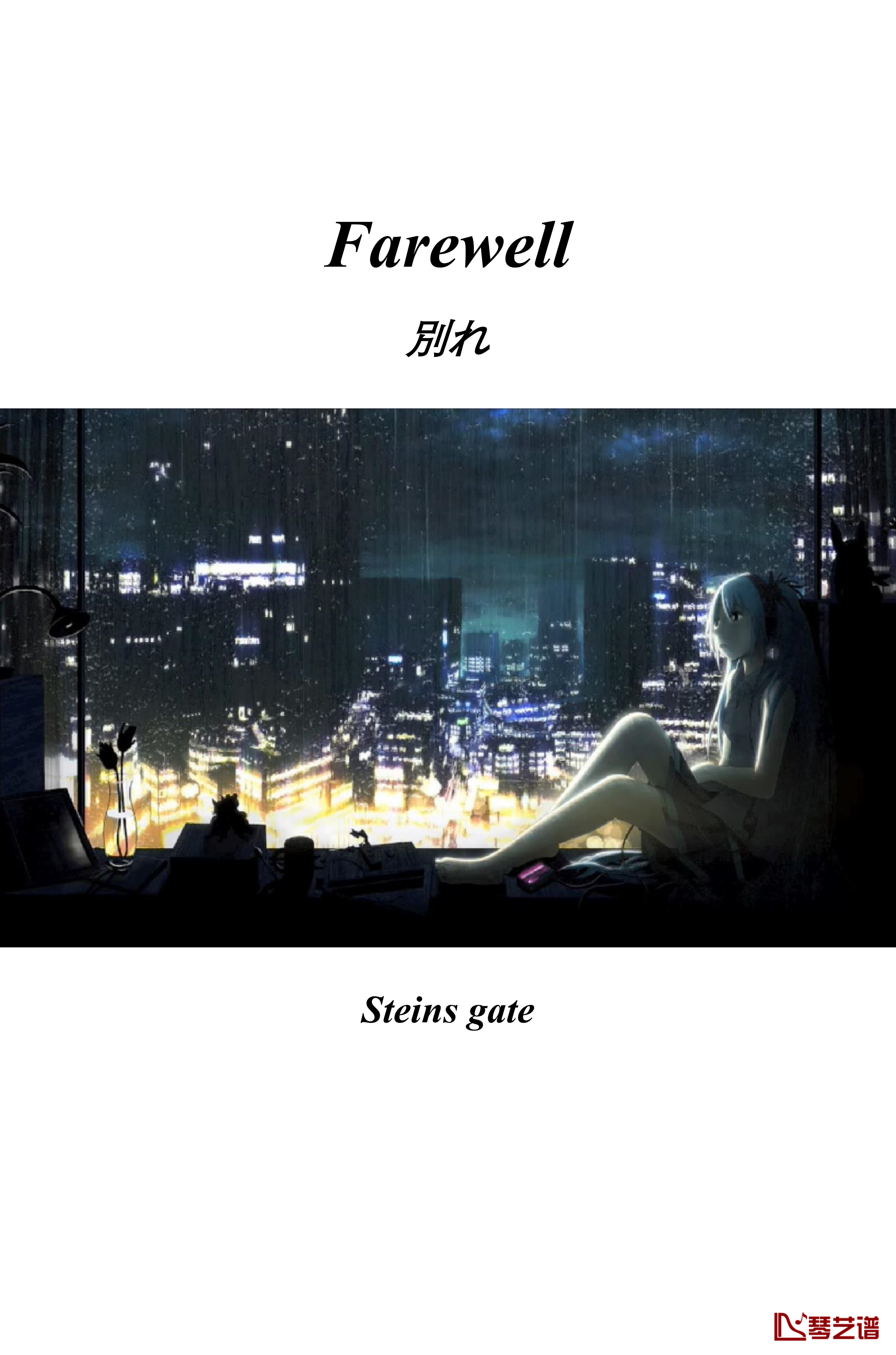 命运石之门钢琴谱-別れ-steins gate ost-farewell-阿保刚1