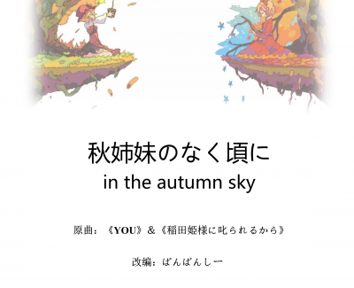 秋姉妹のなく頃に in the autumn sky钢琴谱-东方x寒蝉-东方project