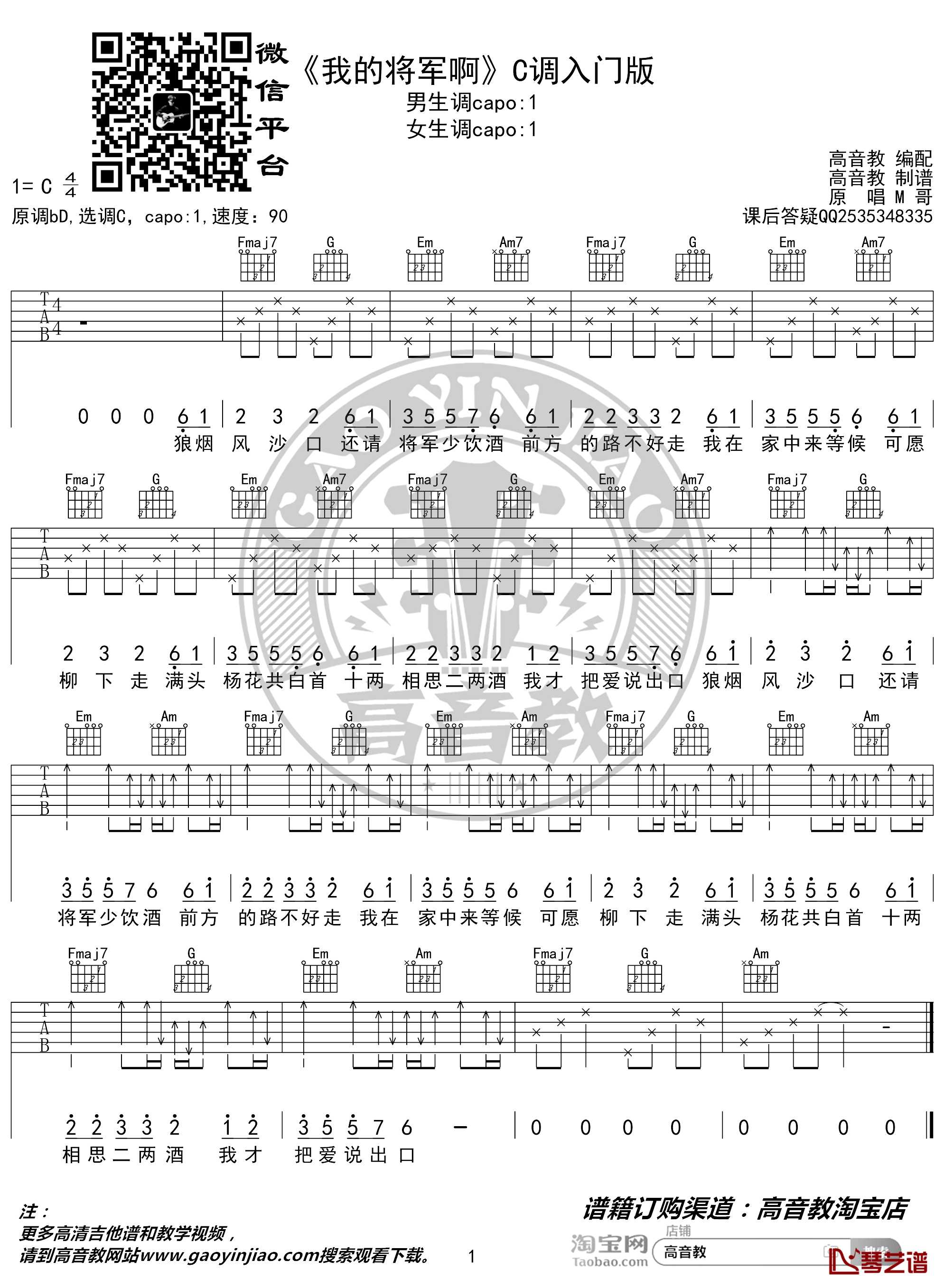 我的将军啊吉他谱 C调入门版 猴哥吉他教学 抖音热曲 高音教编配1