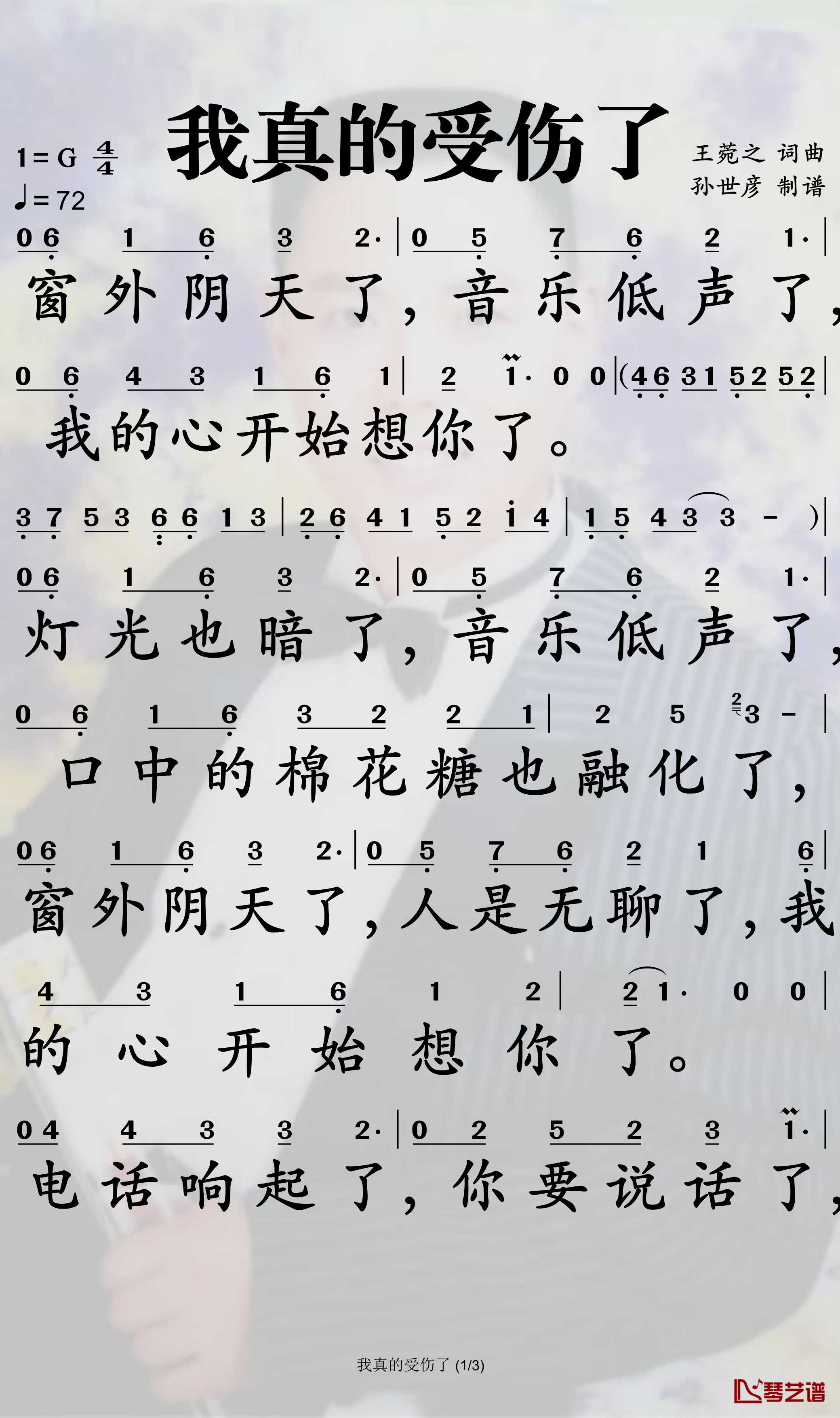 我真的受伤了简谱-张学友歌曲-孙世彦曲谱1