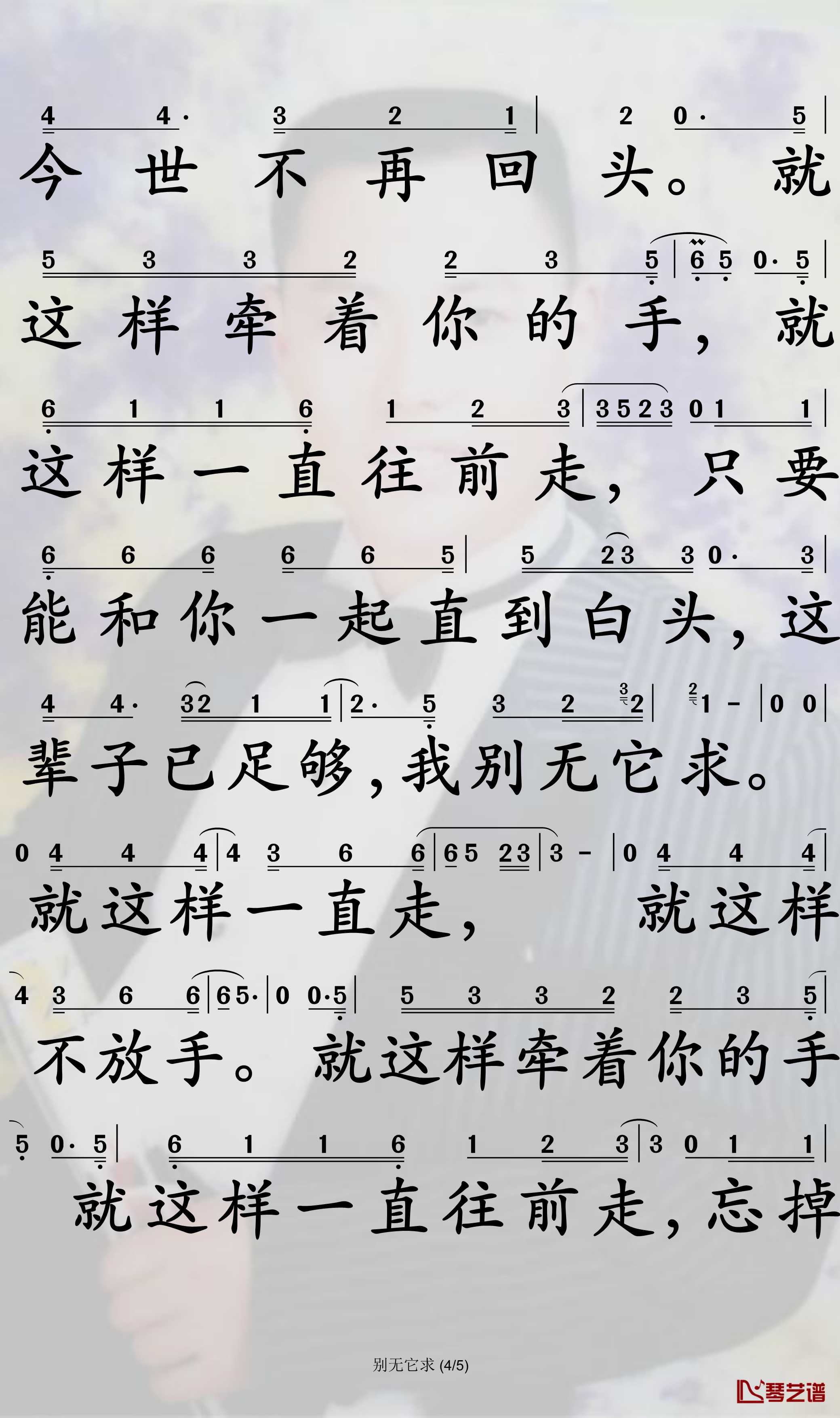 别无它求简谱-姜鹏演唱-孙世彦曲谱4