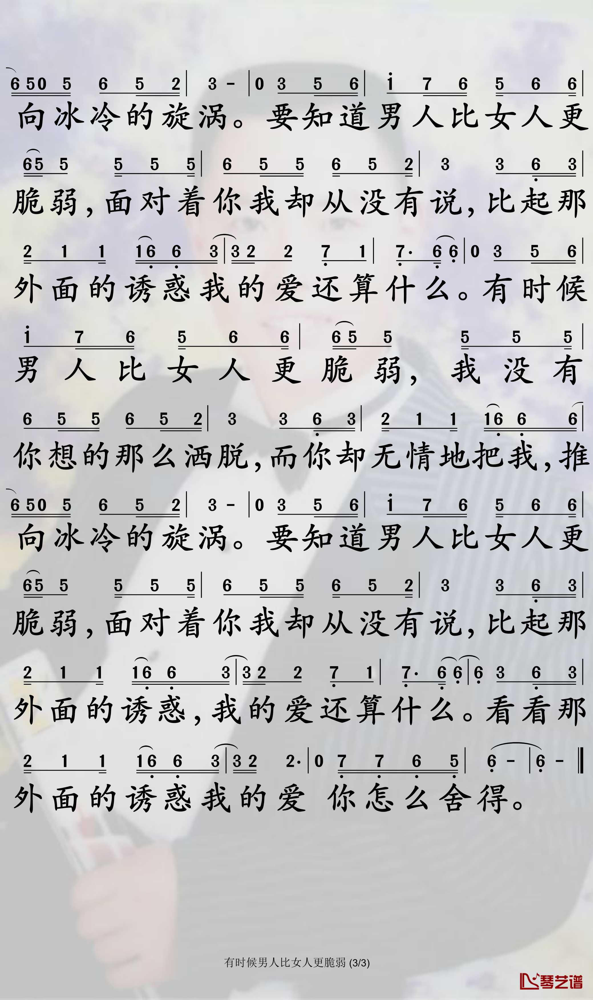 有时候男人比女人更脆弱简谱-韩真真歌曲-孙世彦曲谱3