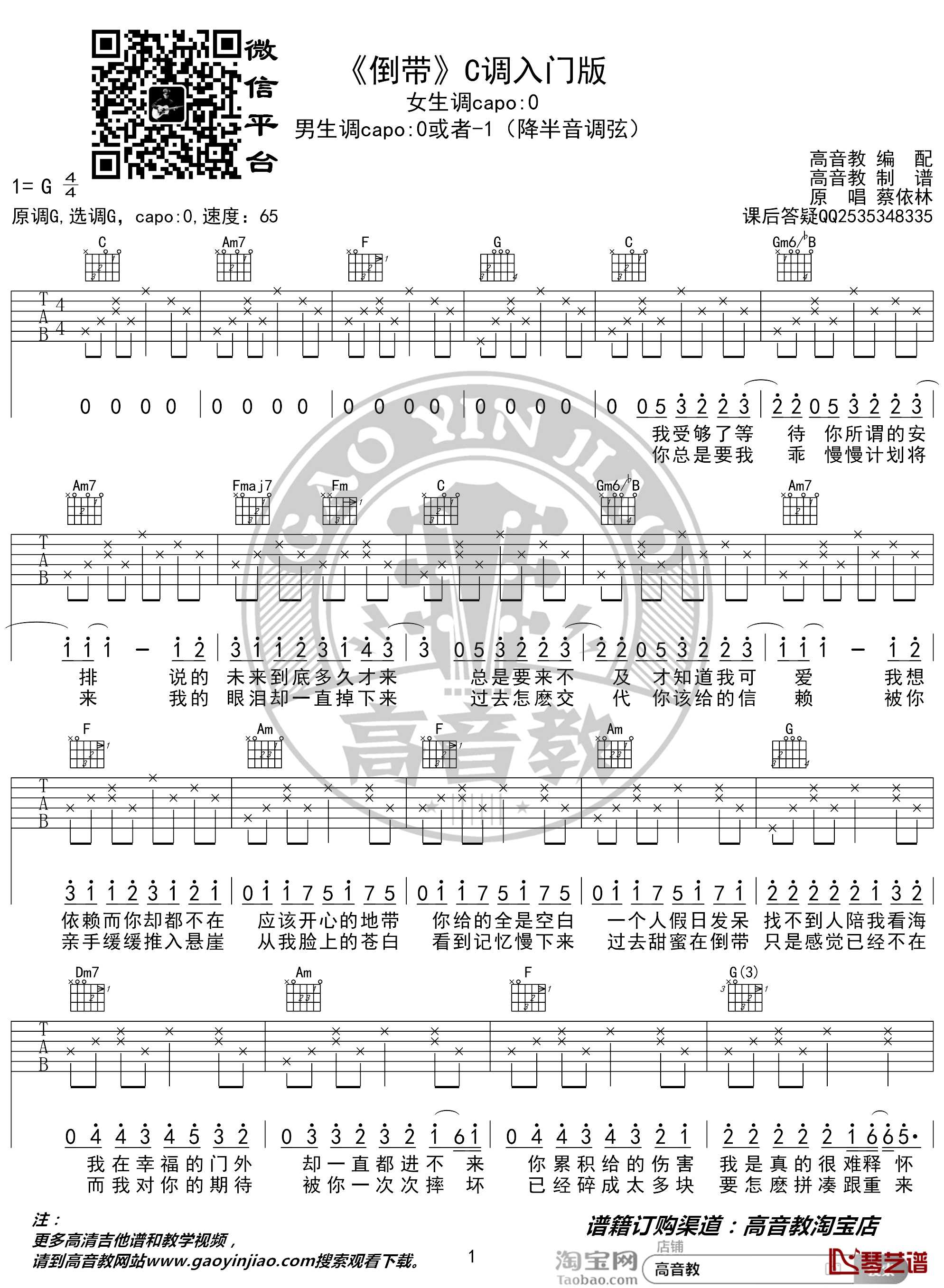 倒带吉他谱 C调入门版 蔡依林 猴哥吉他教学 高音教编配1
