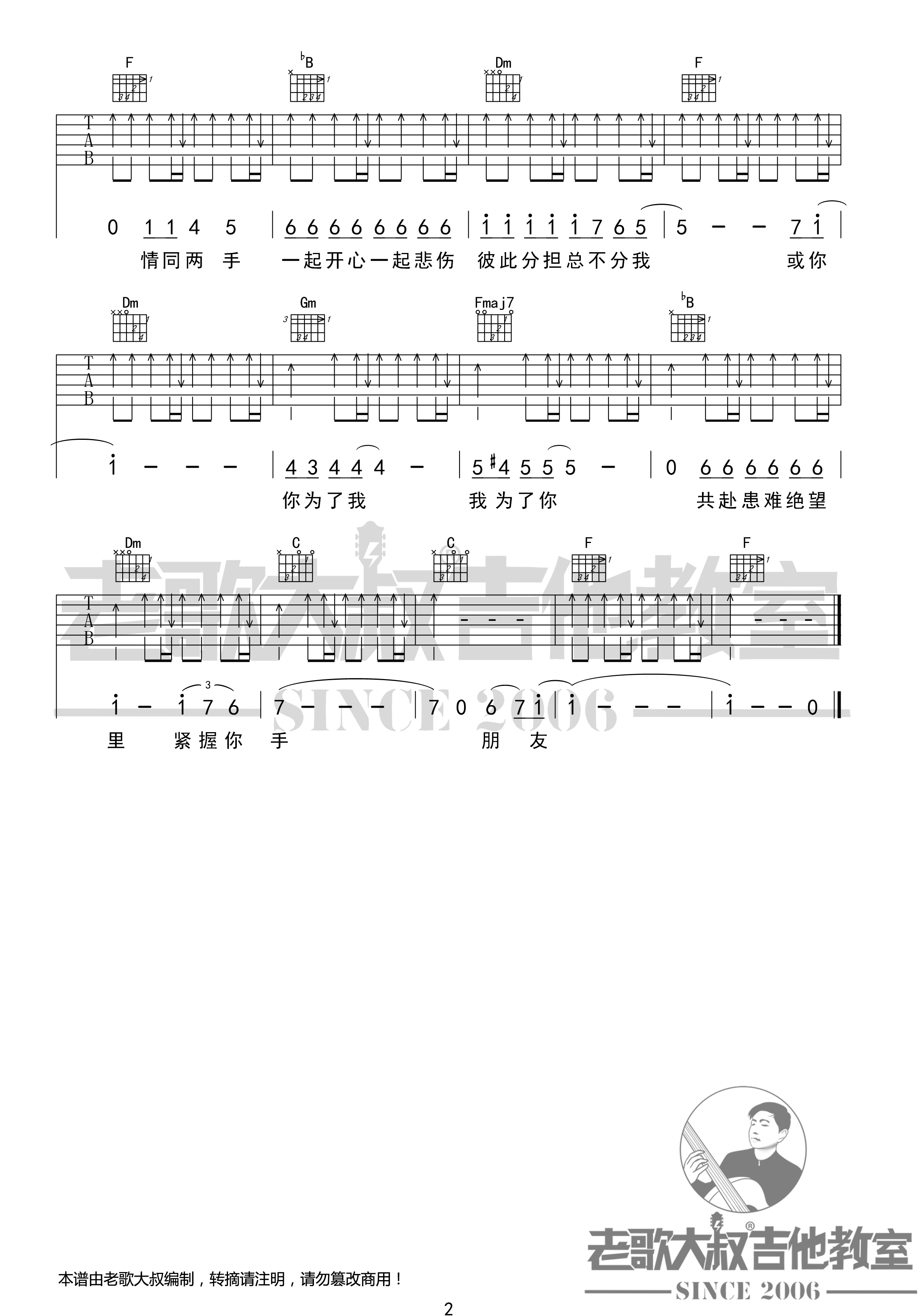 朋友吉他谱 简化版 谭咏麟 老歌大叔吉他教室出品2