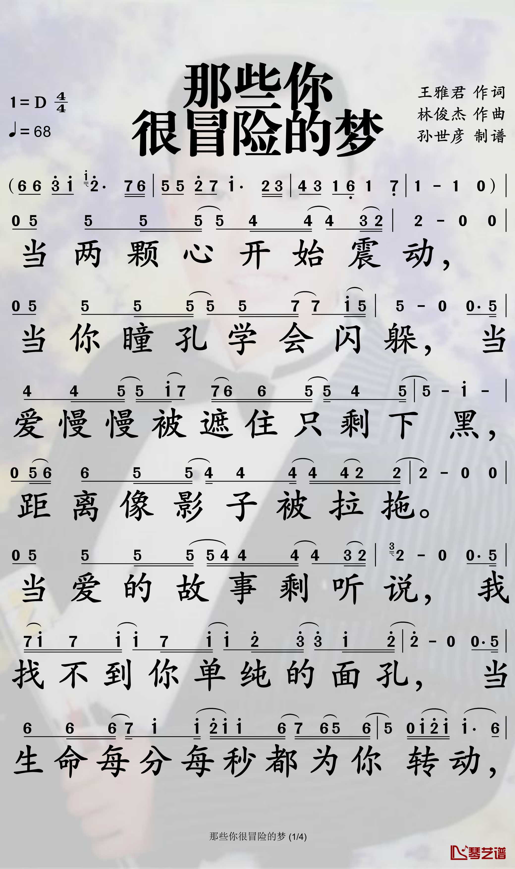 那些你很冒险的梦简谱-林俊杰歌曲-孙世彦曲谱1