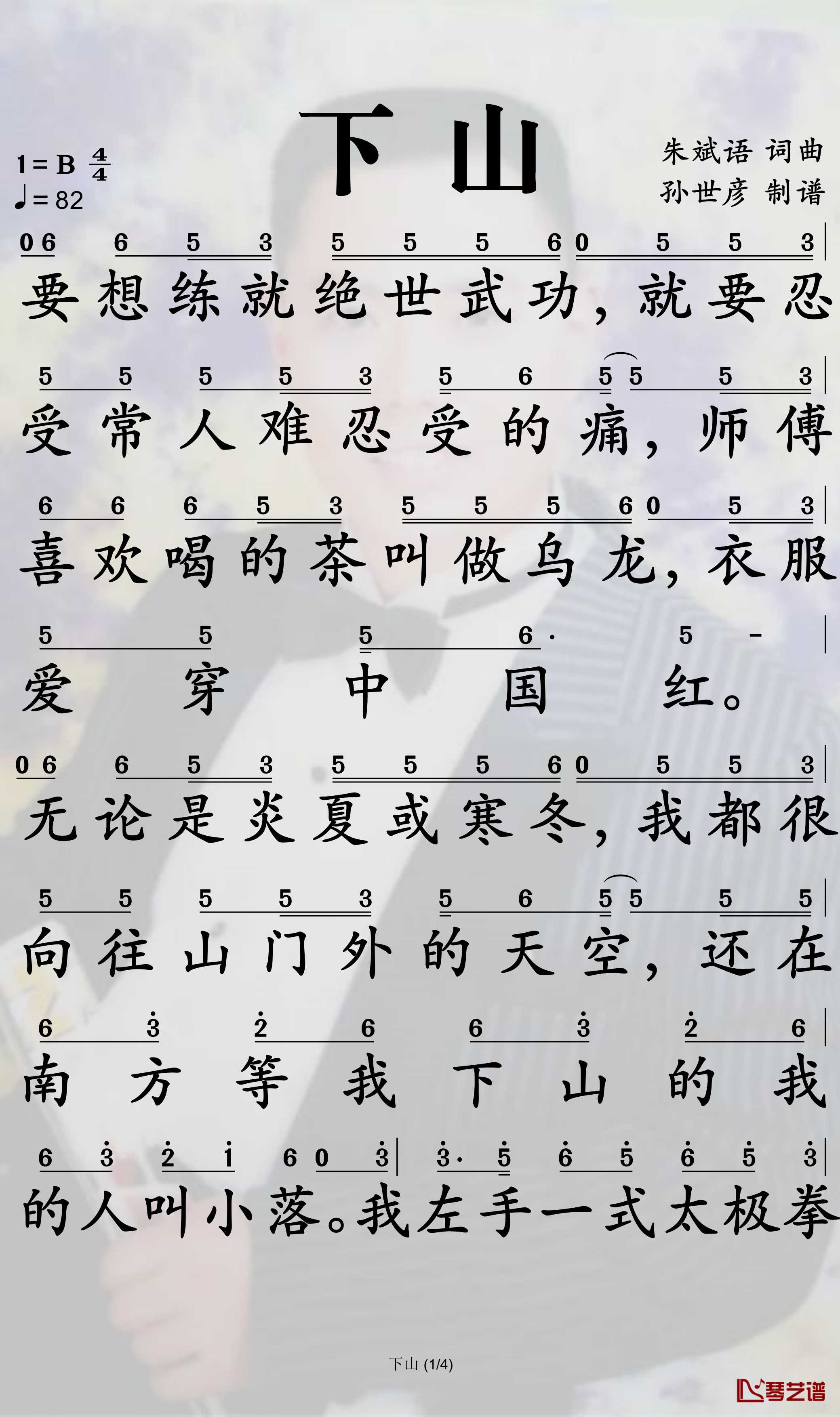 下山简谱(歌词)-要不要买菜演唱-孙世彦曲谱1