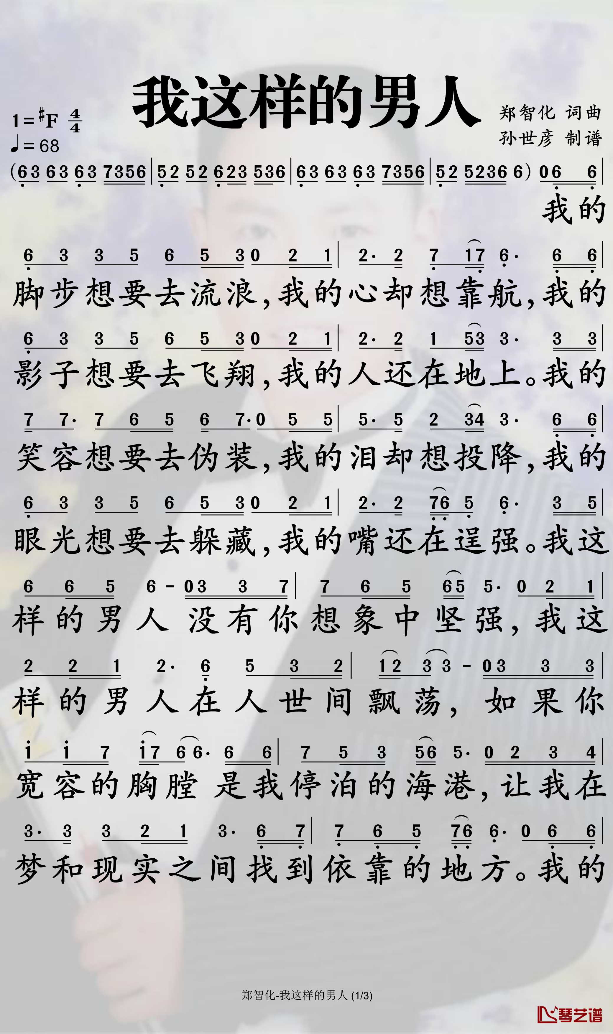 我这样的男人简谱-郑智化歌曲-孙世彦曲谱1