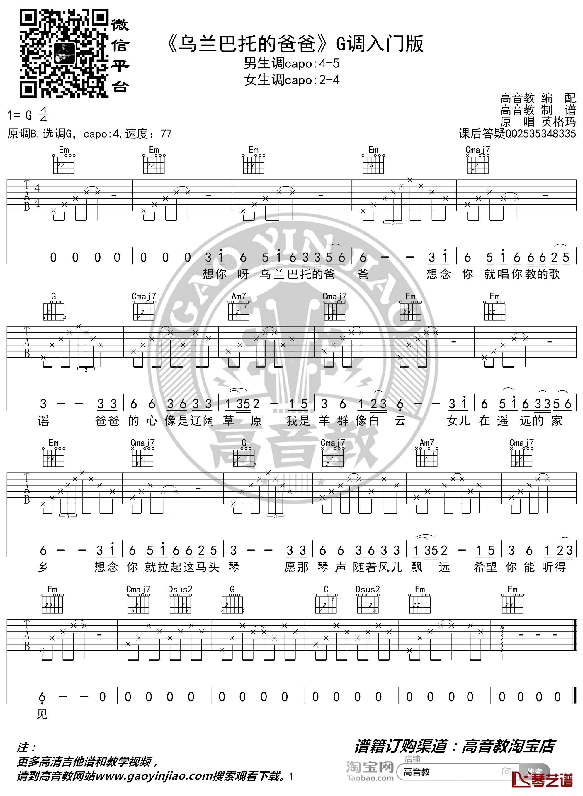 乌兰巴托的爸爸吉他谱 G调入门版 英格玛 高音教编配1