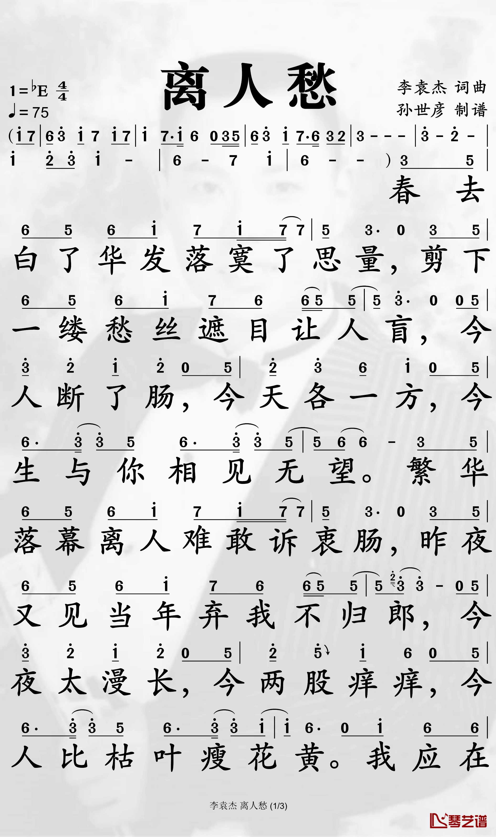 离人愁简谱(歌词)-李袁杰演唱-孙世彦制谱1