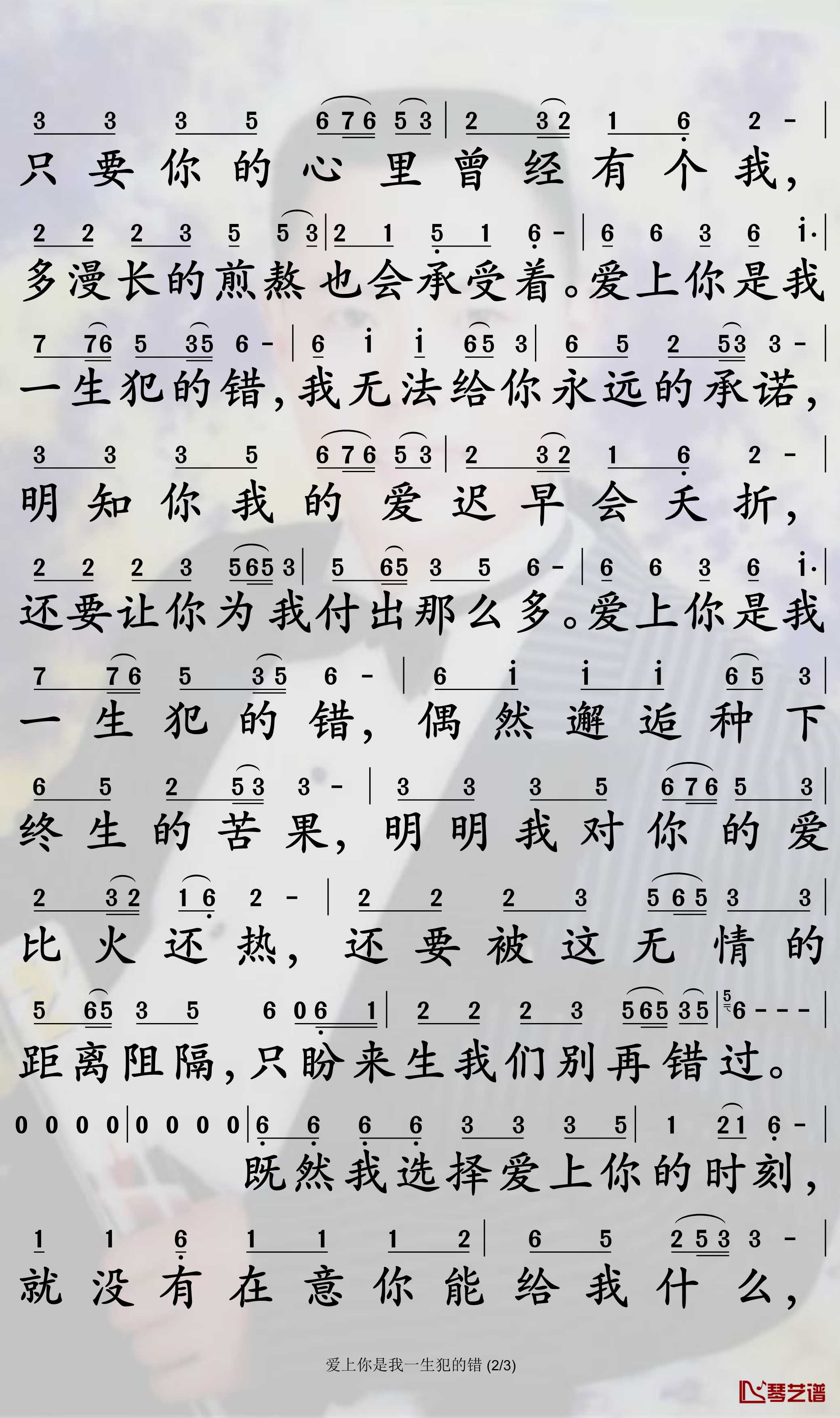 爱上你是我一生犯的错简谱-望海高歌/王爱华歌曲-孙世彦曲谱2