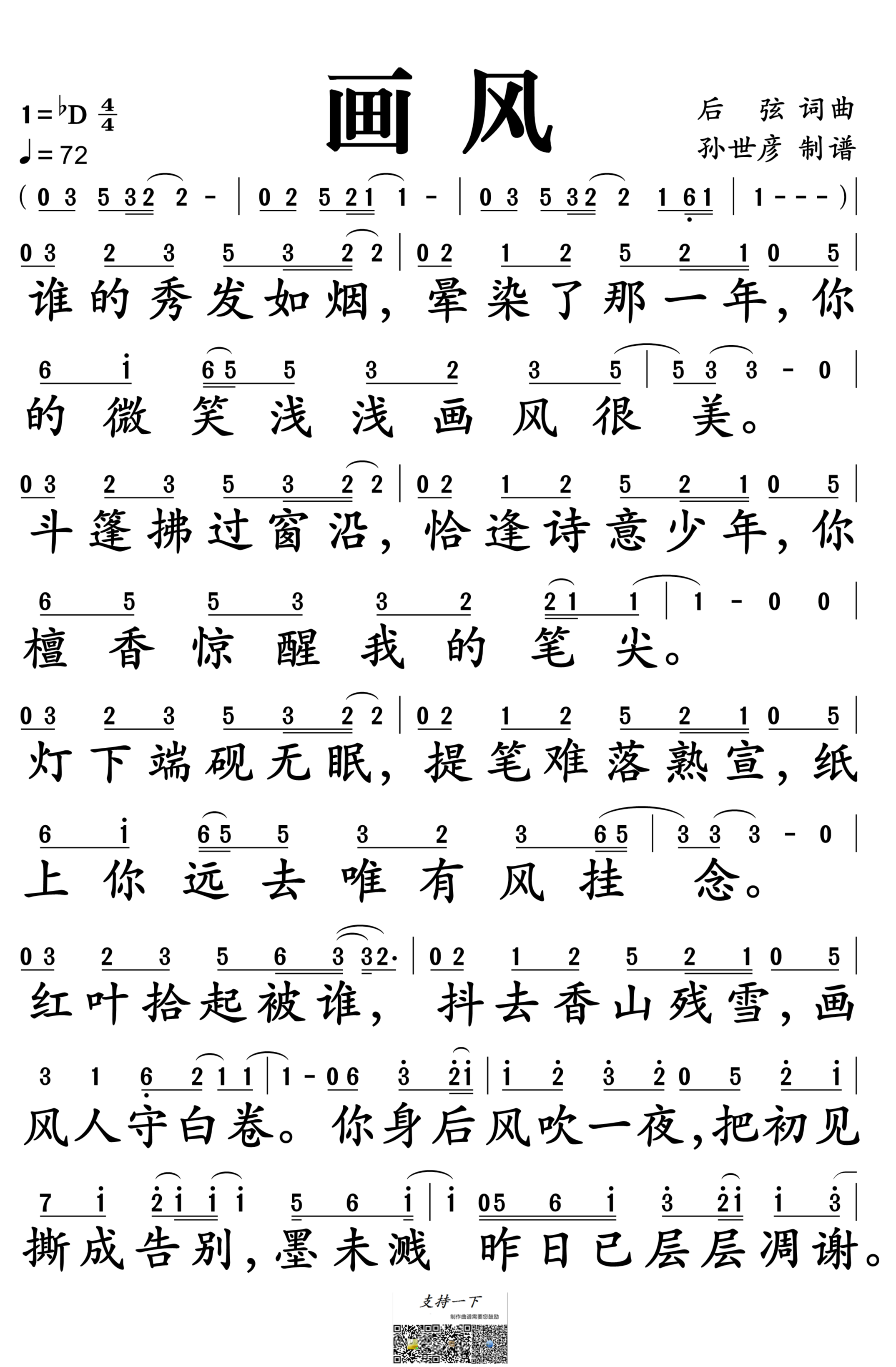 画风简谱-后弦演唱-孙世彦制谱1