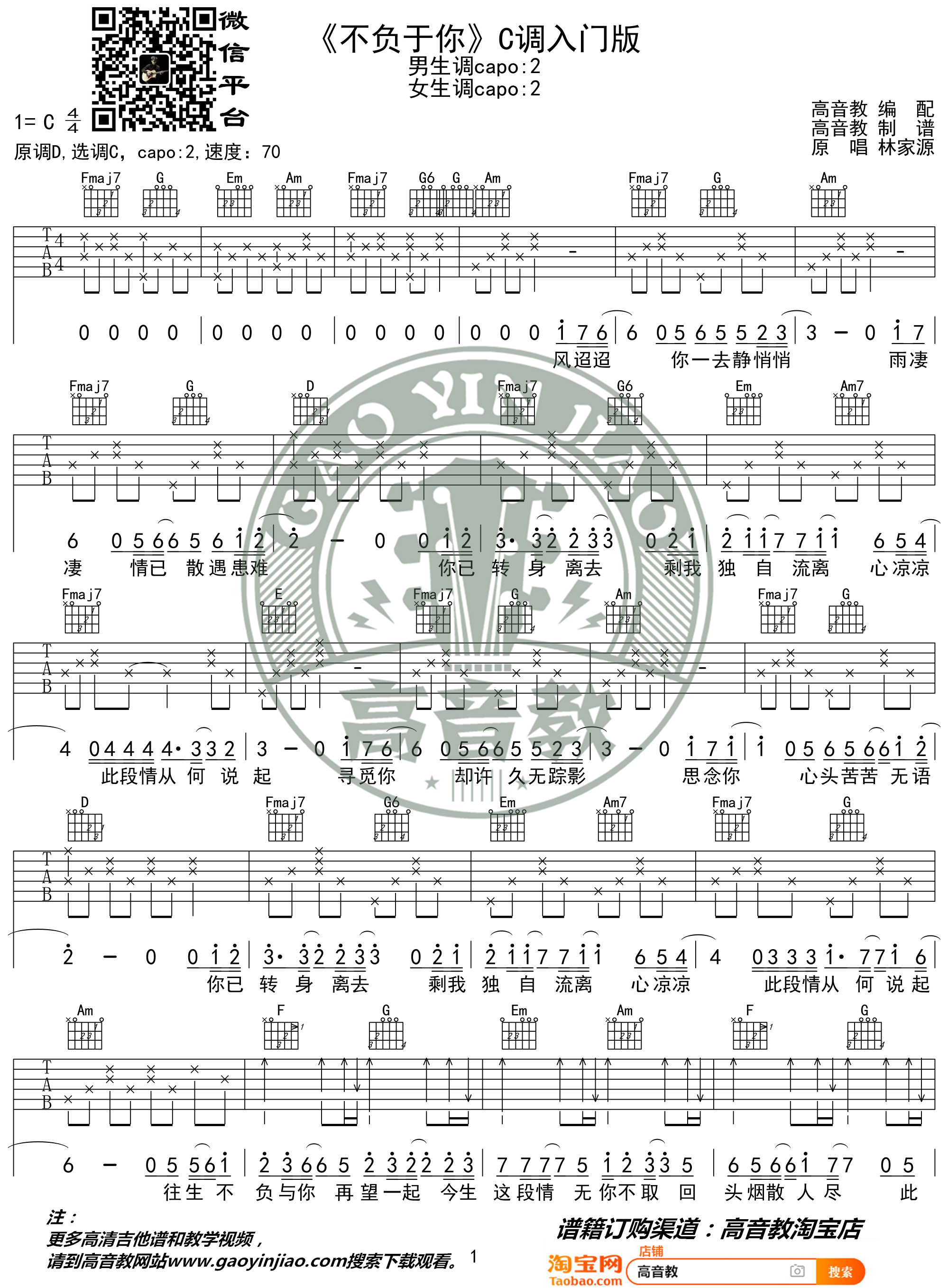 不负于你吉他谱 C调入门版 抖音热曲 高音教编配 猴哥吉他教学1