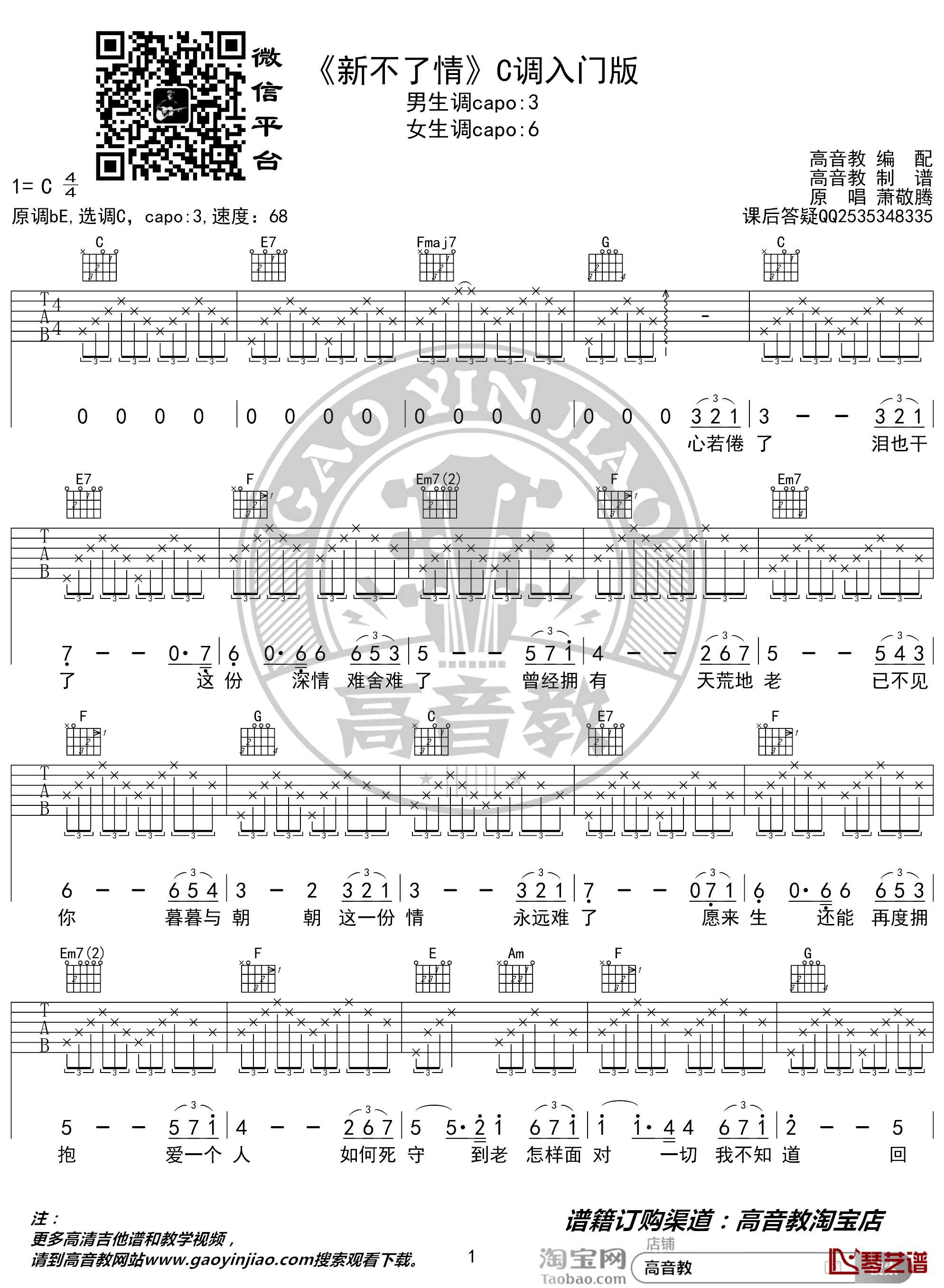 新不了情吉他谱 C调入门版 猴哥吉他教学 高音教编配1