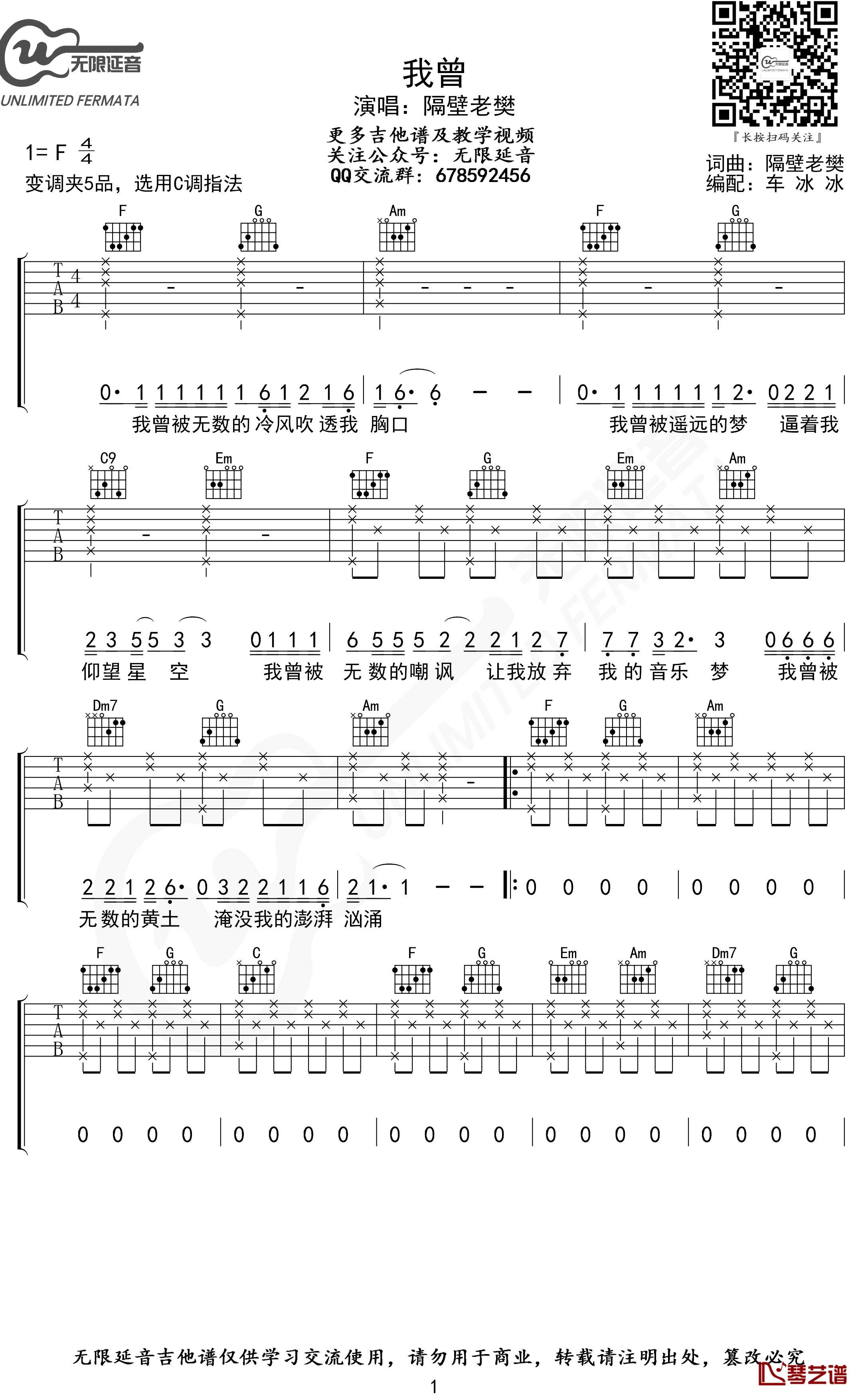 我曾吉他谱 C调指法 隔壁老樊 无限延音编配1