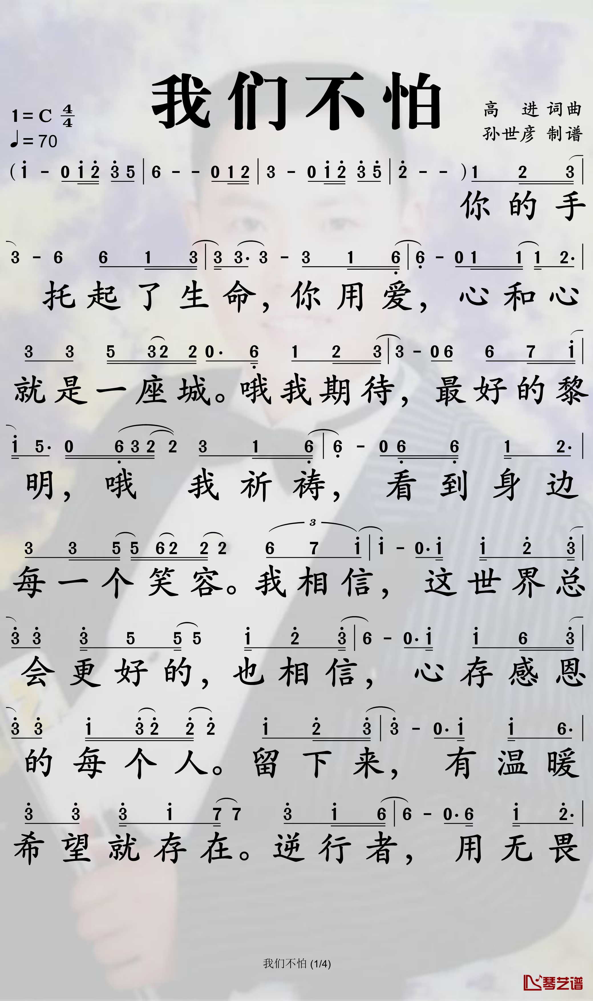 我们不怕简谱-高进歌曲-孙世彦曲谱1