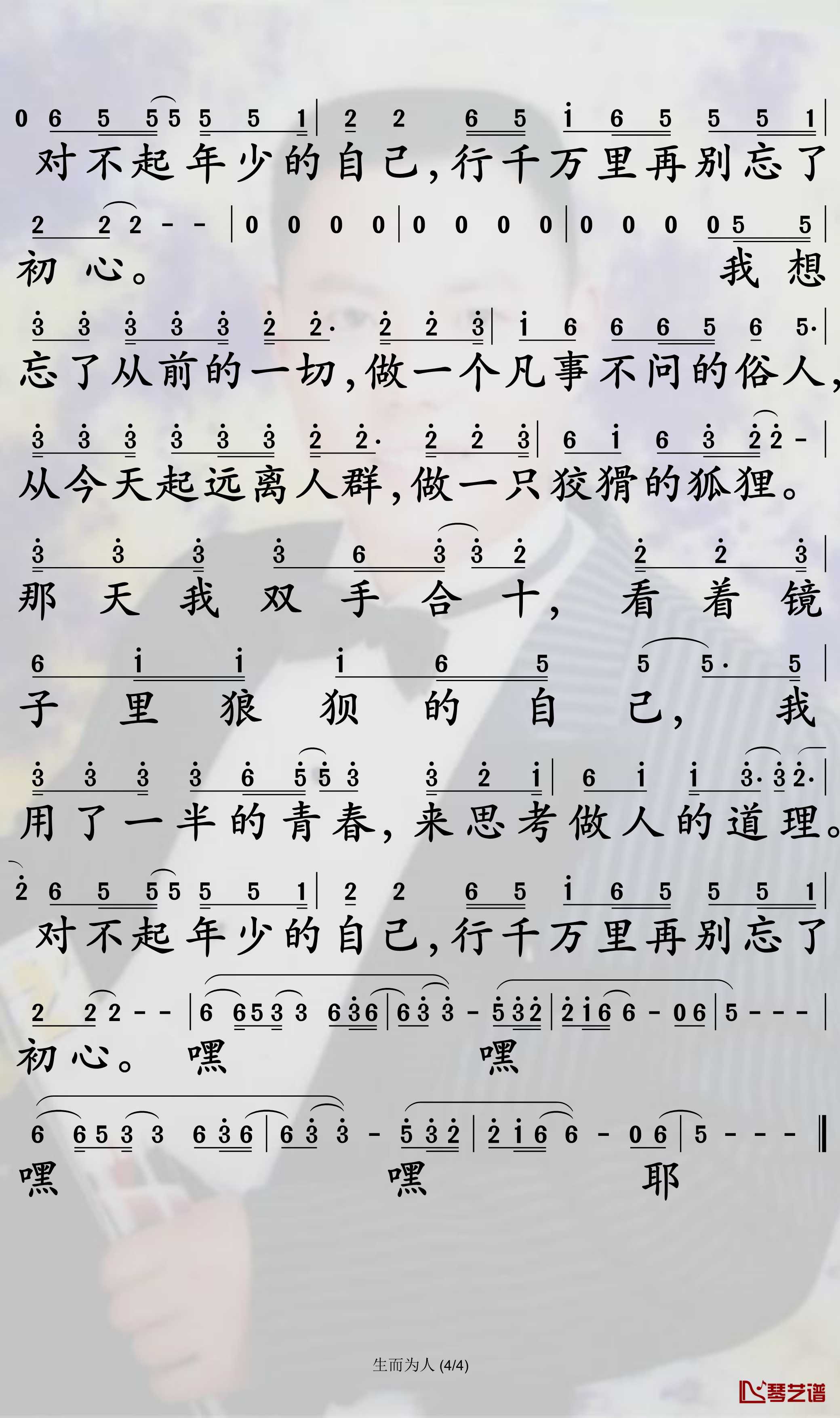 生而为人简谱-尚士达歌曲-孙世彦曲谱4