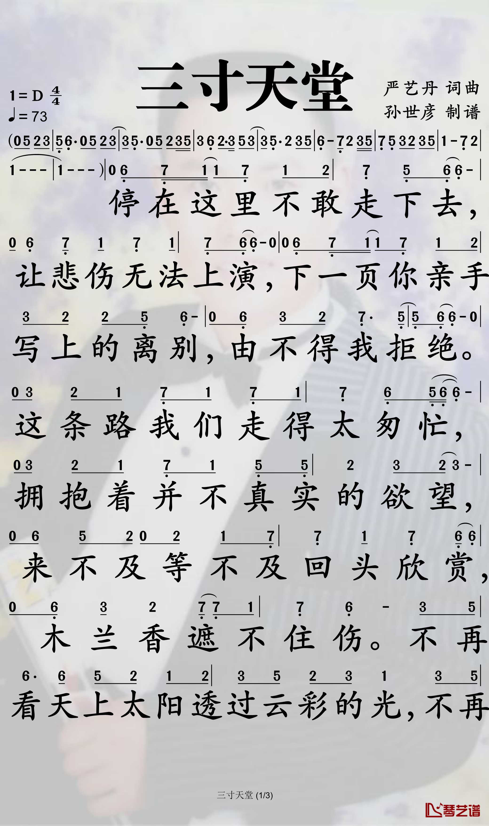 三寸天堂简谱-严艺丹演唱-孙世彦曲谱1