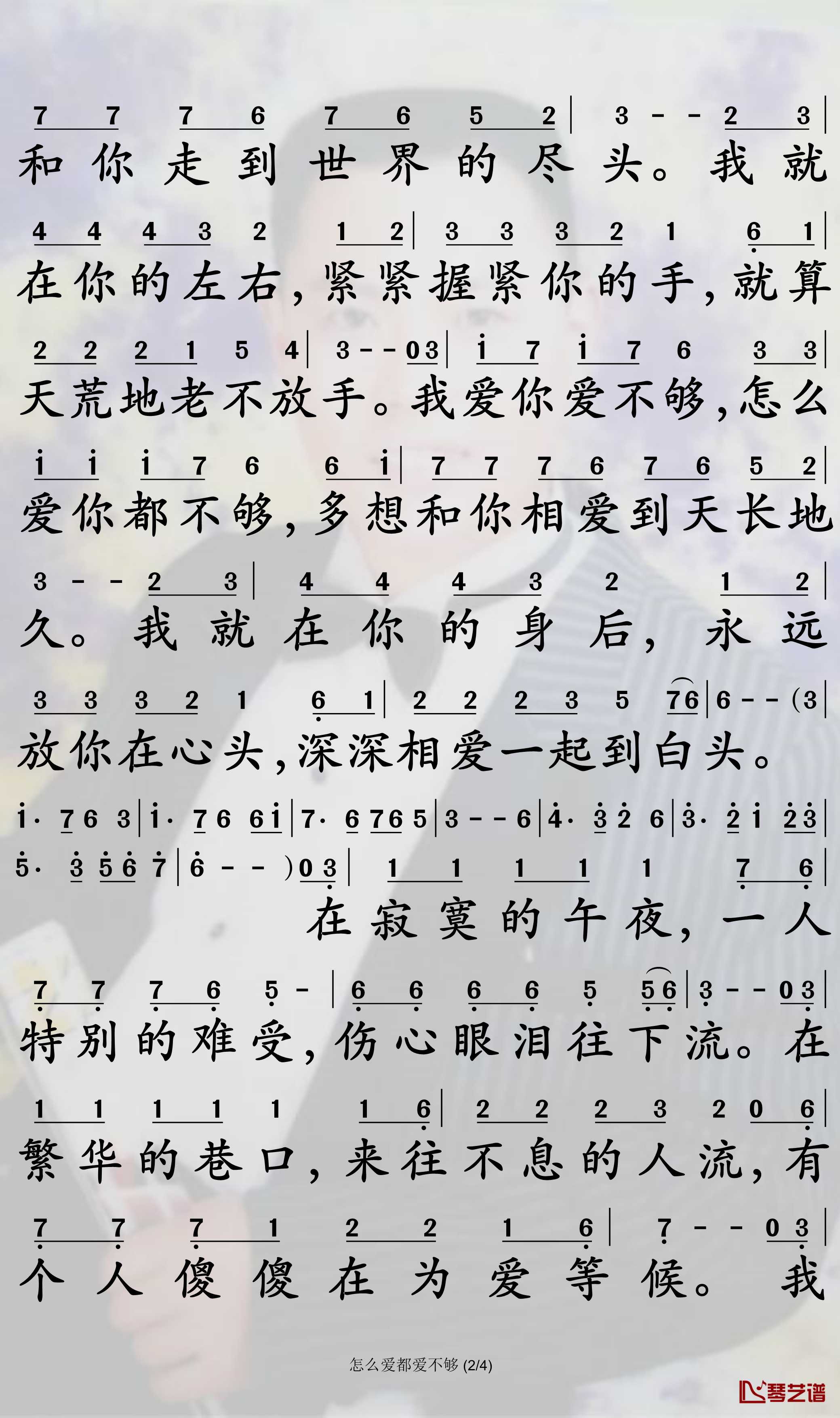 怎么爱都爱不够简谱-崔伟立/孙艺琪曲谱-孙世彦曲谱2