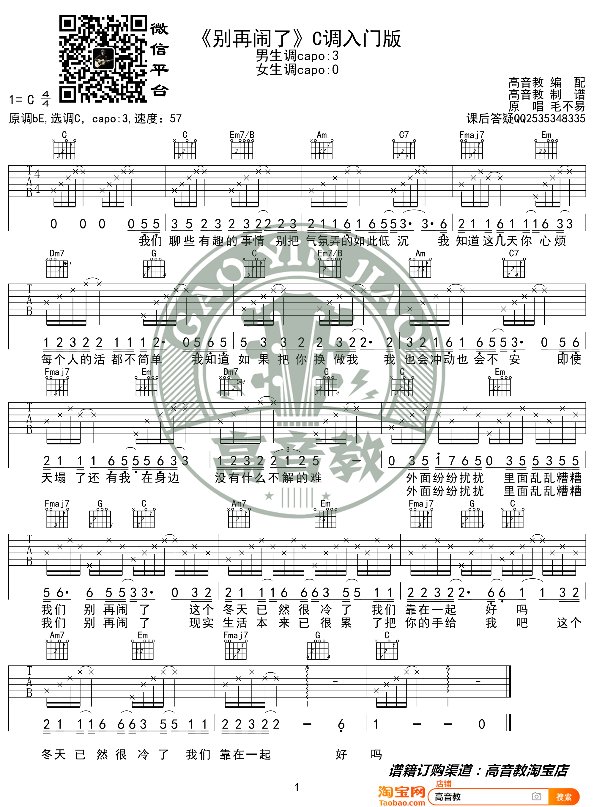 《别再闹了》吉他谱 C调入门版 高音教编配 猴哥吉他教学1