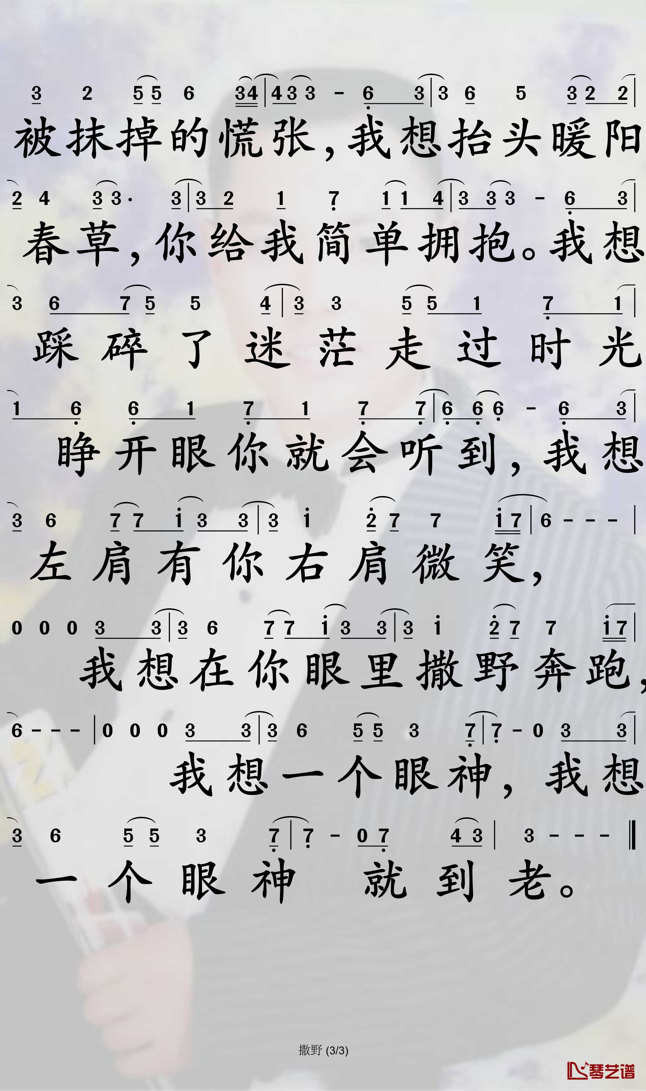 撒野简谱-欸-61演唱-仁巫哲小说《撒野》同名曲3