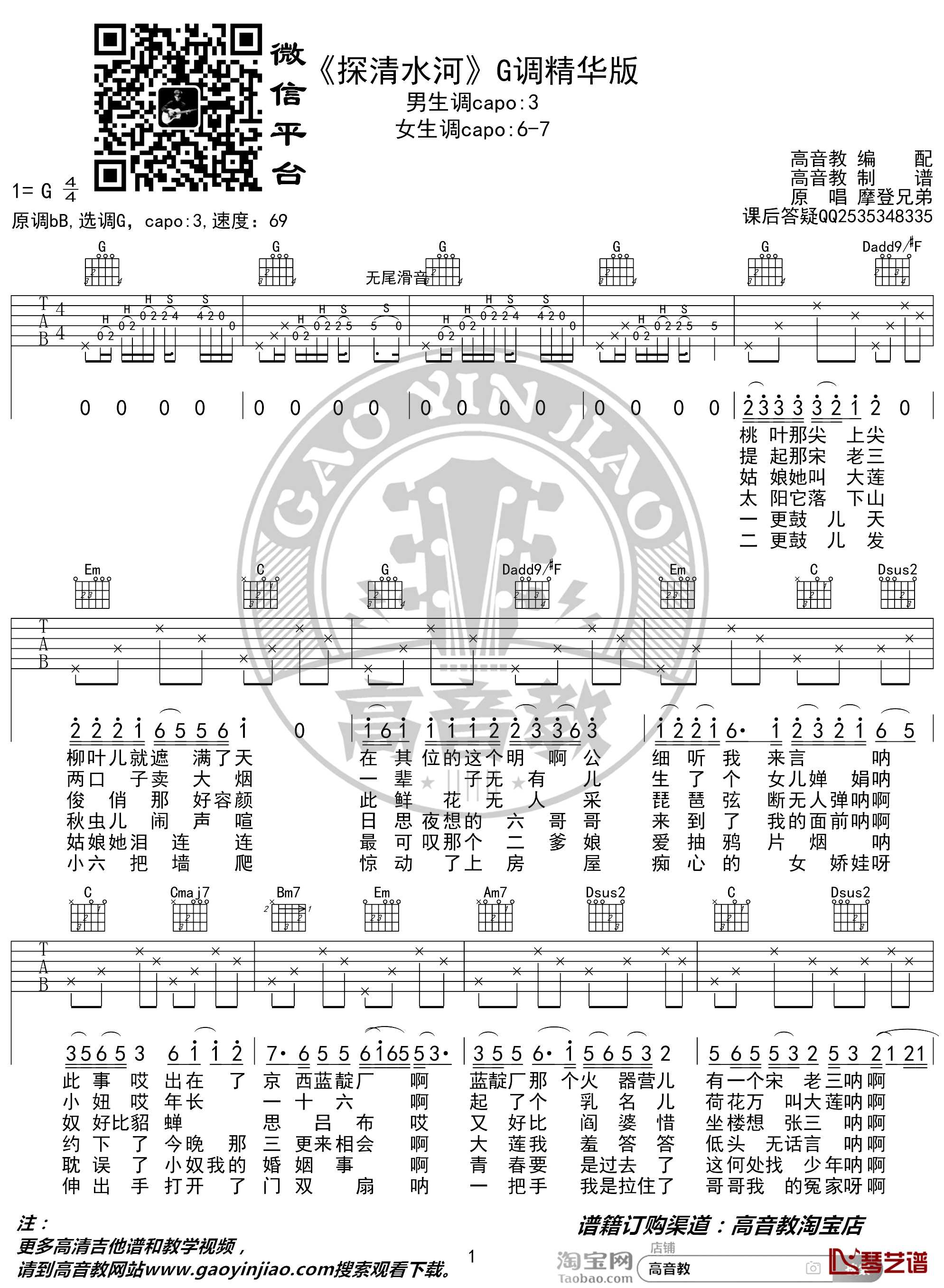 探清水河吉他谱 G调精华版 摩登兄弟 高音教编配1