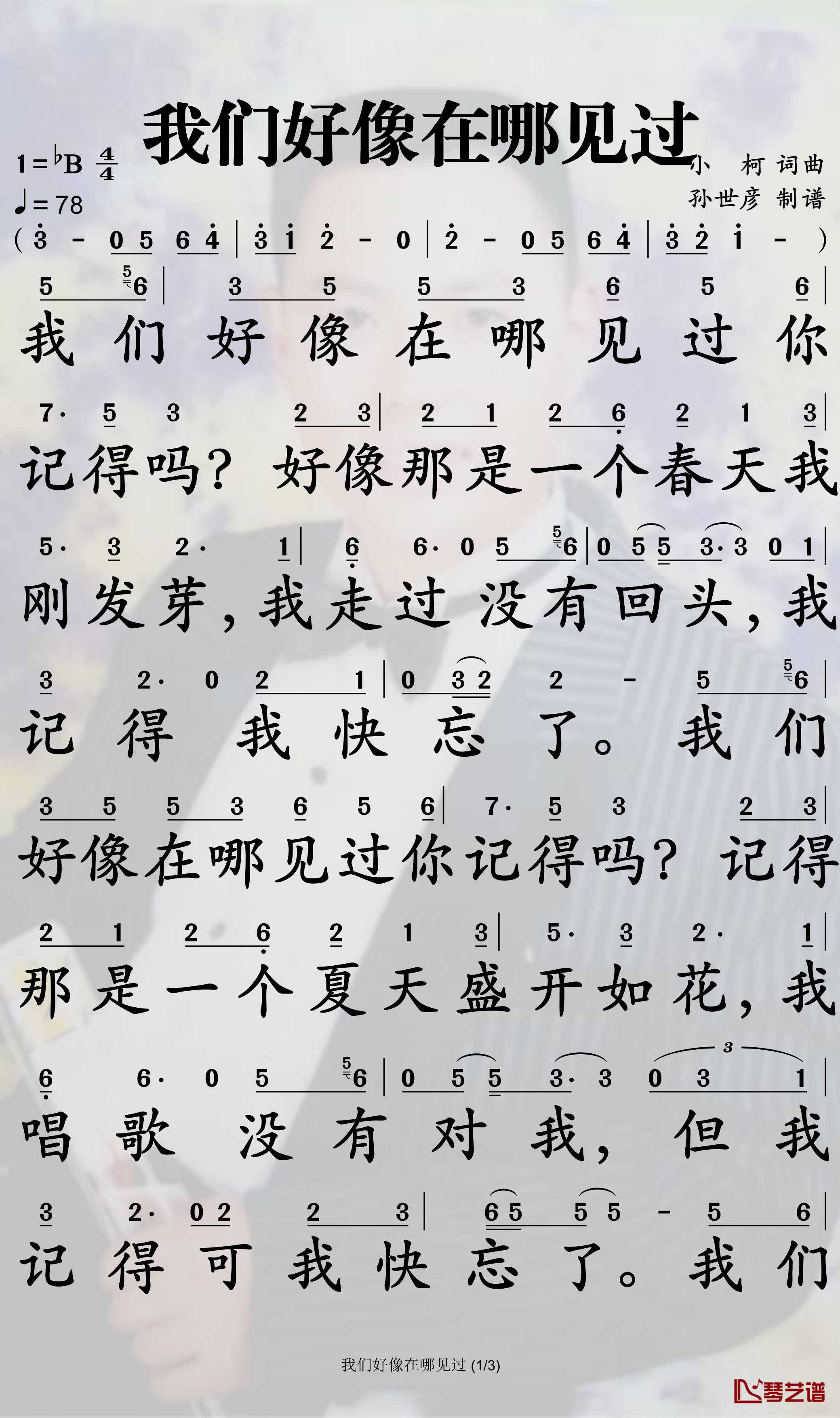 我们好像在哪见过简谱-杨宗纬/叶蓓歌曲-孙世彦曲谱1