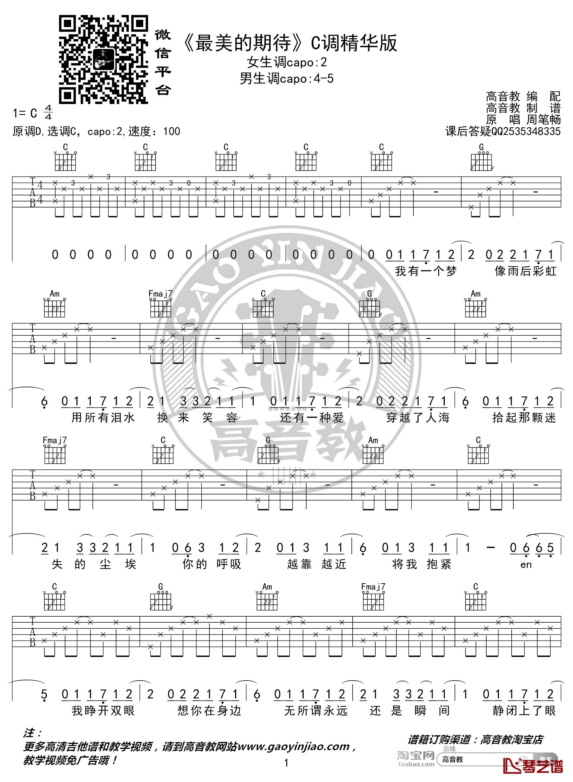 最美的期待吉他谱 C调精华版 周笔畅 高音教编配1