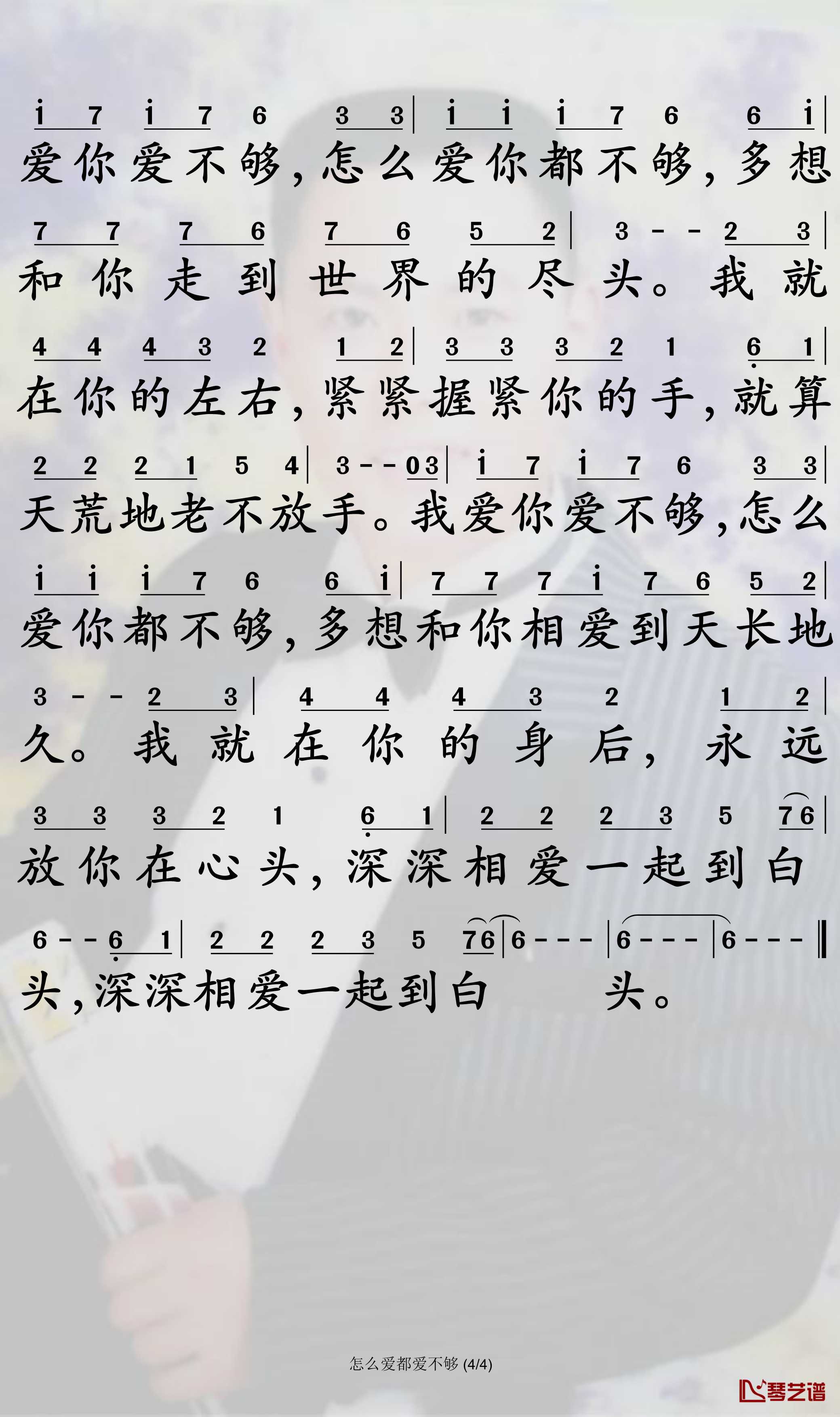 怎么爱都爱不够简谱-崔伟立/孙艺琪曲谱-孙世彦曲谱4