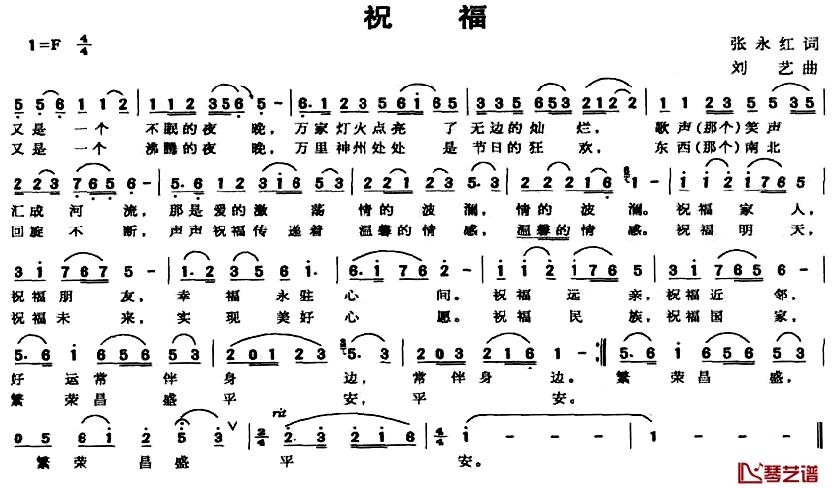 祝福简谱-张永红词 刘艺曲1