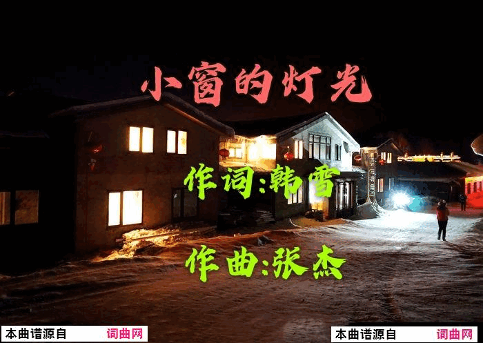 小窗的灯光简谱1