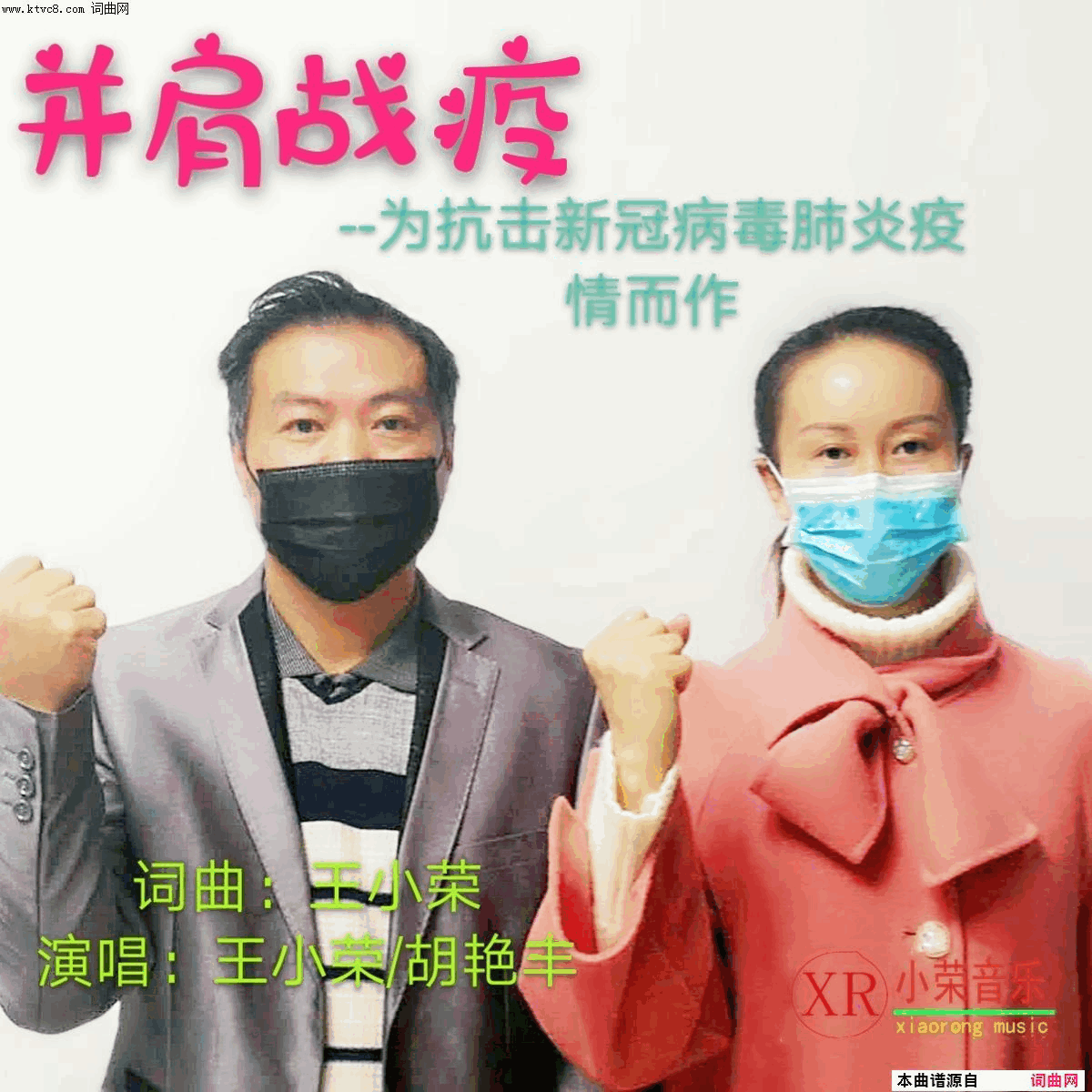 并肩战疫简谱-王小荣演唱-王小荣/王小荣词曲1