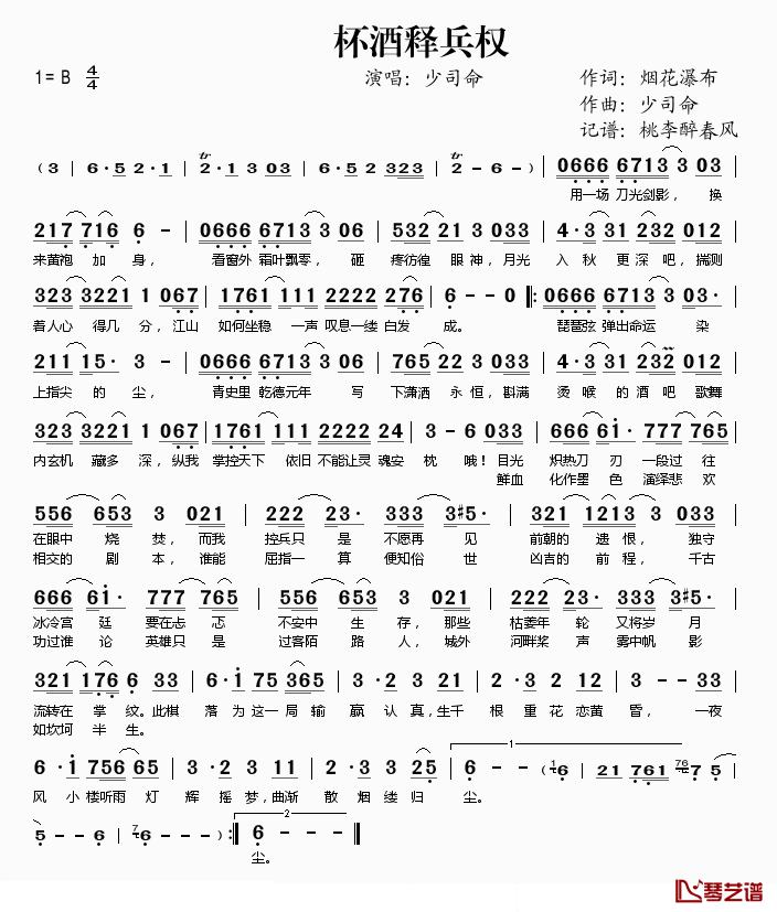 杯酒释兵权简谱(歌词)-少司命演唱-桃李醉春风记谱1