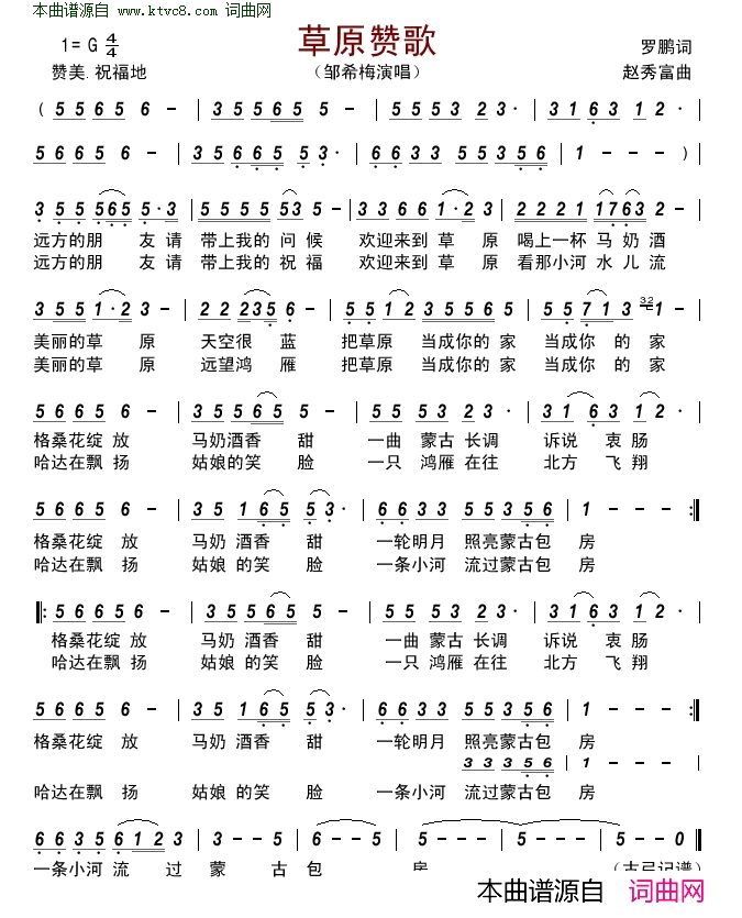 草原赞歌简谱-邹希梅演唱-罗鹏/赵秀富词曲1