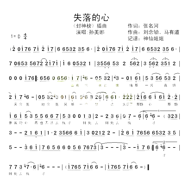 失落的心《封神榜》简谱-孙美娜演唱1