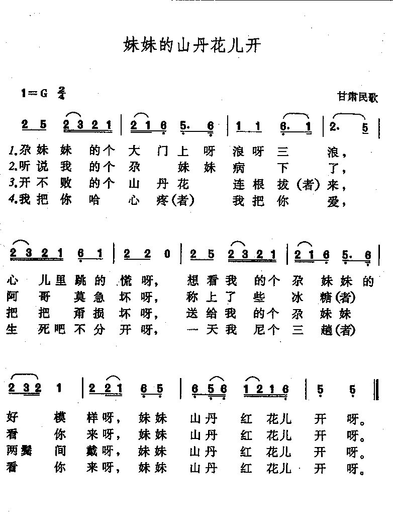 妹妹的山丹花儿开简谱1