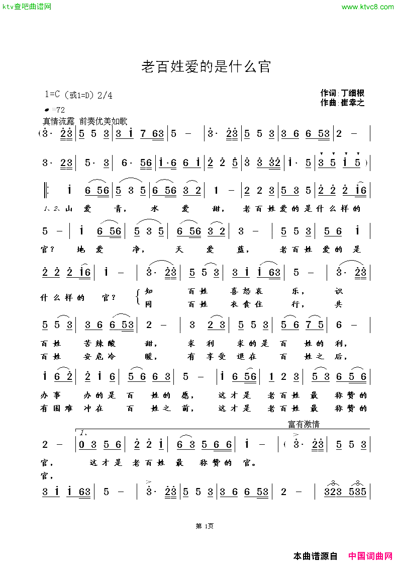 老百姓爱的是什么官丁细根词崔幸之曲简谱1