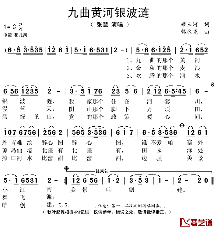 九曲黄河银波连 简谱(歌词)-张慧演唱-秋叶起舞记谱上传1