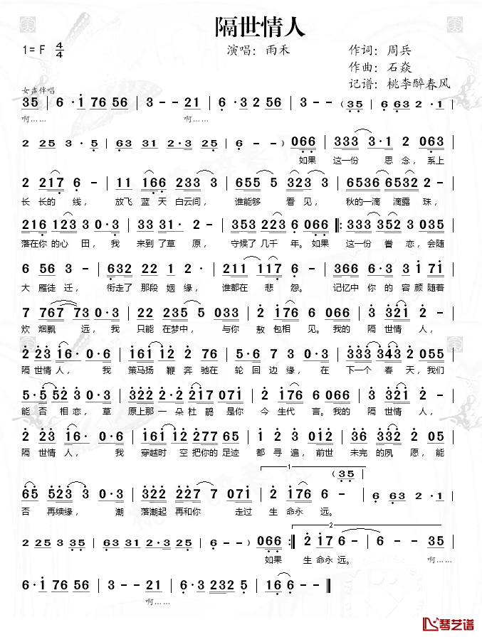 隔世情人简谱(歌词)-雨禾演唱-桃李醉春风 记谱上传1