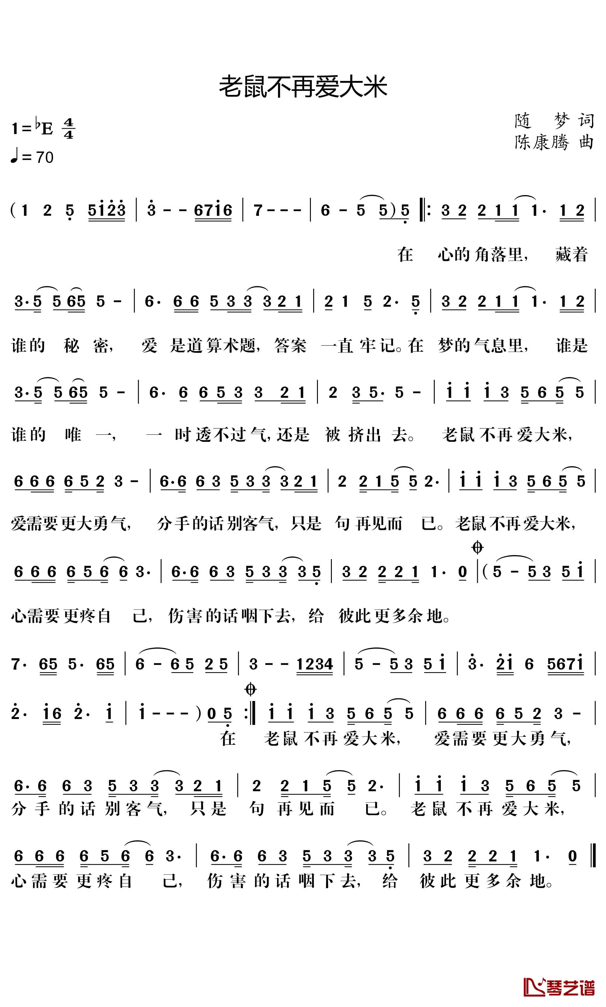 老鼠不再爱大米简谱-陈康腾演唱1