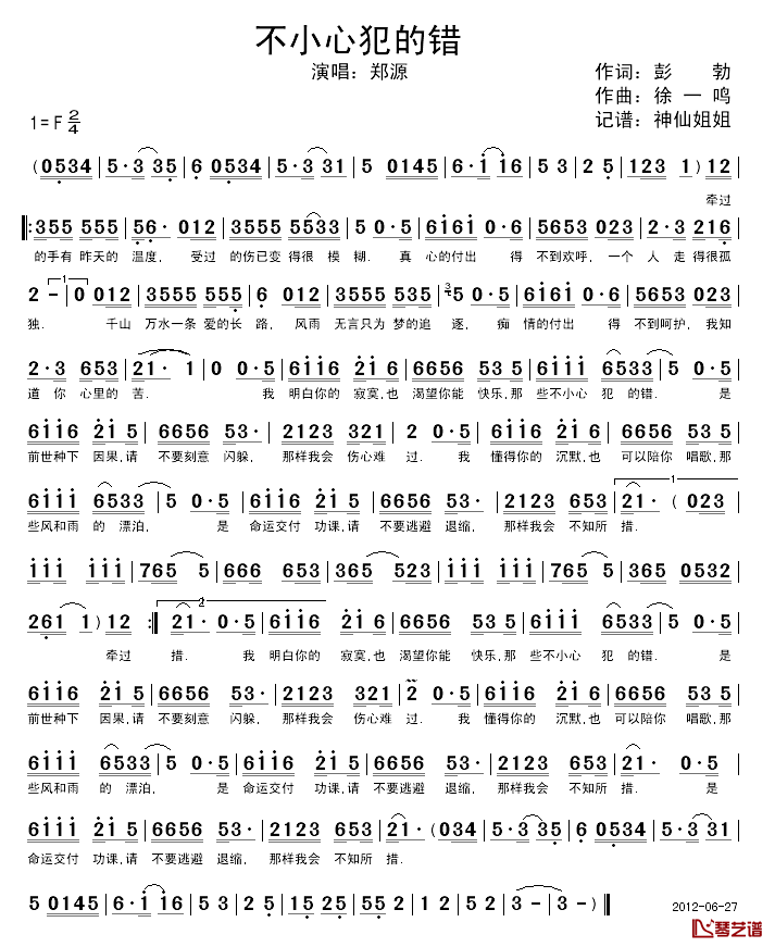 不小心犯的错简谱-郑源演唱1