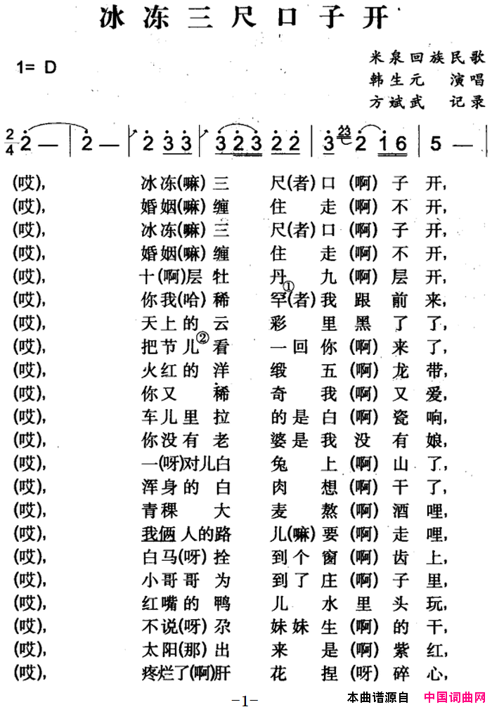 冰冻三尺口子开米泉回族民歌简谱1