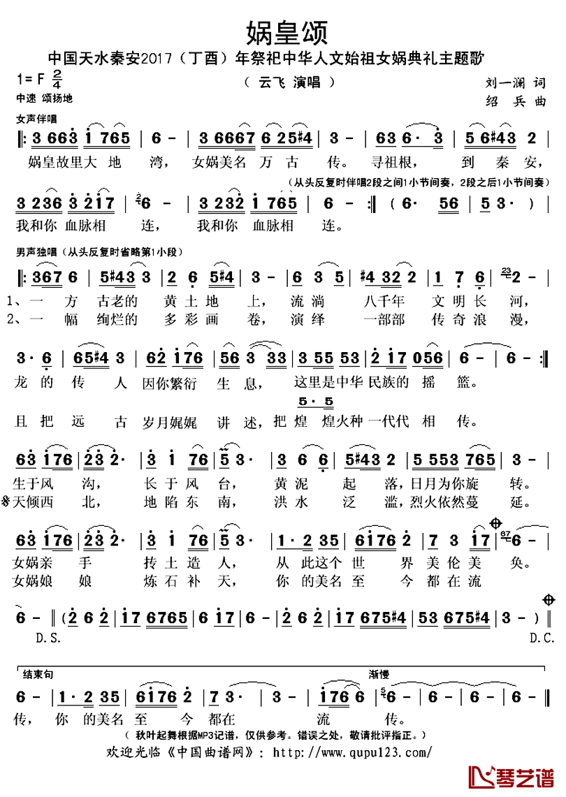 娲皇颂简谱(歌词)-云飞演唱-秋叶起舞记谱上传1