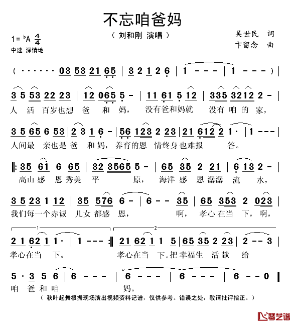 不忘咱爸妈简谱(歌词)-刘和刚演唱-秋叶起舞记谱1